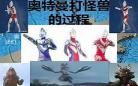 奥特曼打小怪兽游戏