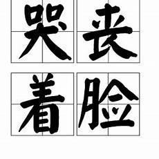 四条龙打一成语疯狂看图
